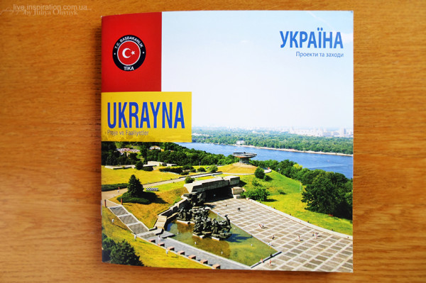 Презентационная брошюра Турецкого Агентства по сотрудничеству и координации TIKA, "Україна. Проекти та заходи"