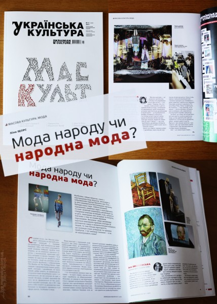 Українська культура, № 11, 2013. Масова культура: Мода. "Мода народу чи народна мода?", Ліна Щорс